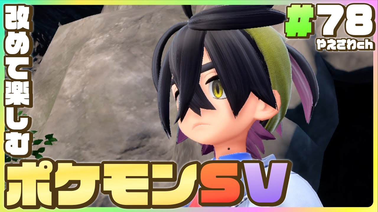 【 ポケモンsv・縛り 】#78：スグリ氏・オーガポン氏とのバトルに挑むポケモンバイオレット！(DLC・碧の仮面)