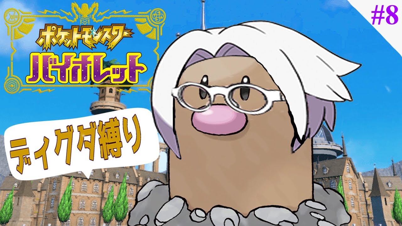 【 #ポケモンSV 】Let's Go ディグダ！#8【縛りプレイ】