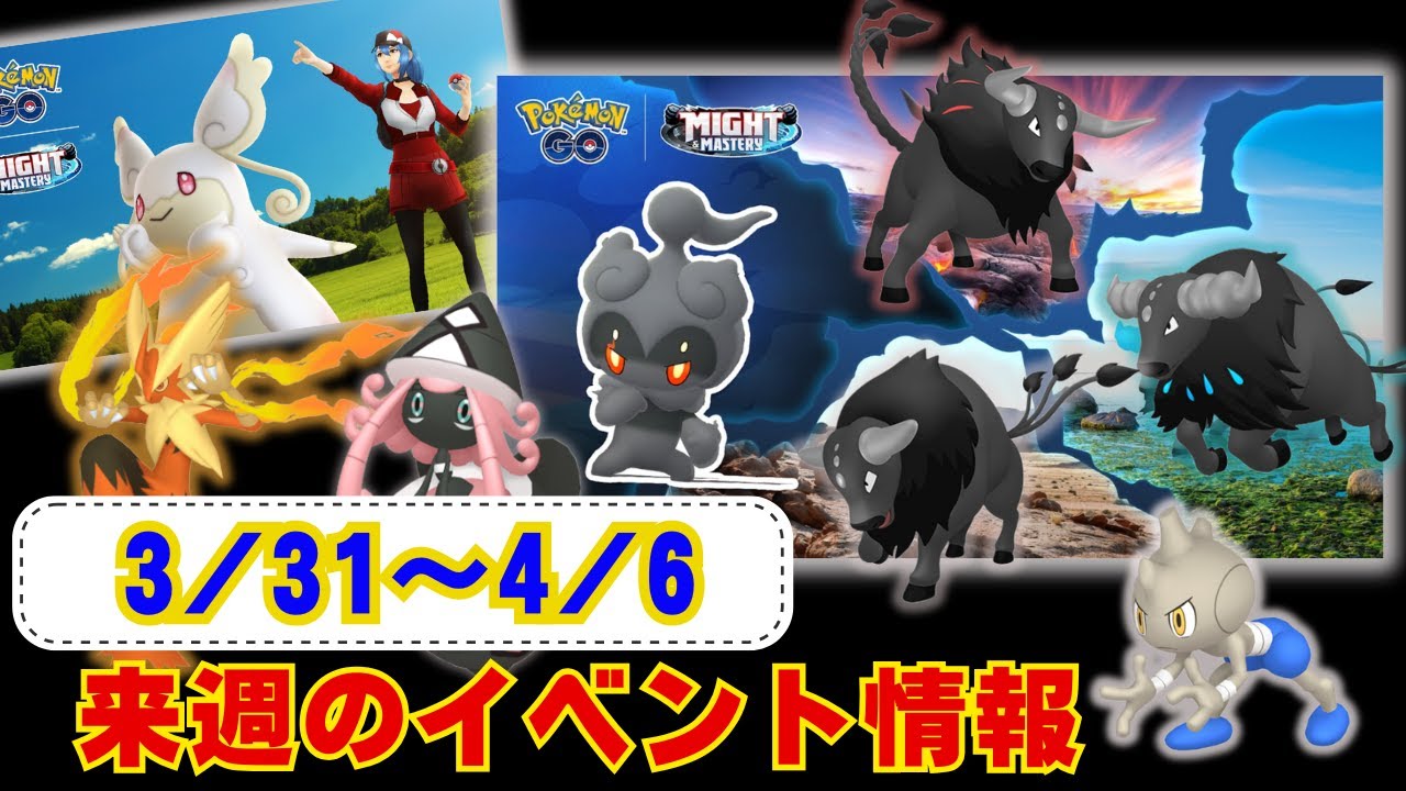 来週からもう4月!? メガタブンネ実装！パルデアケンタロス達もやってくる!? 3月31日から4月6日までのイベントについてお伝えしております！ラジオ感覚でお聞きください【ポケモンGO】
