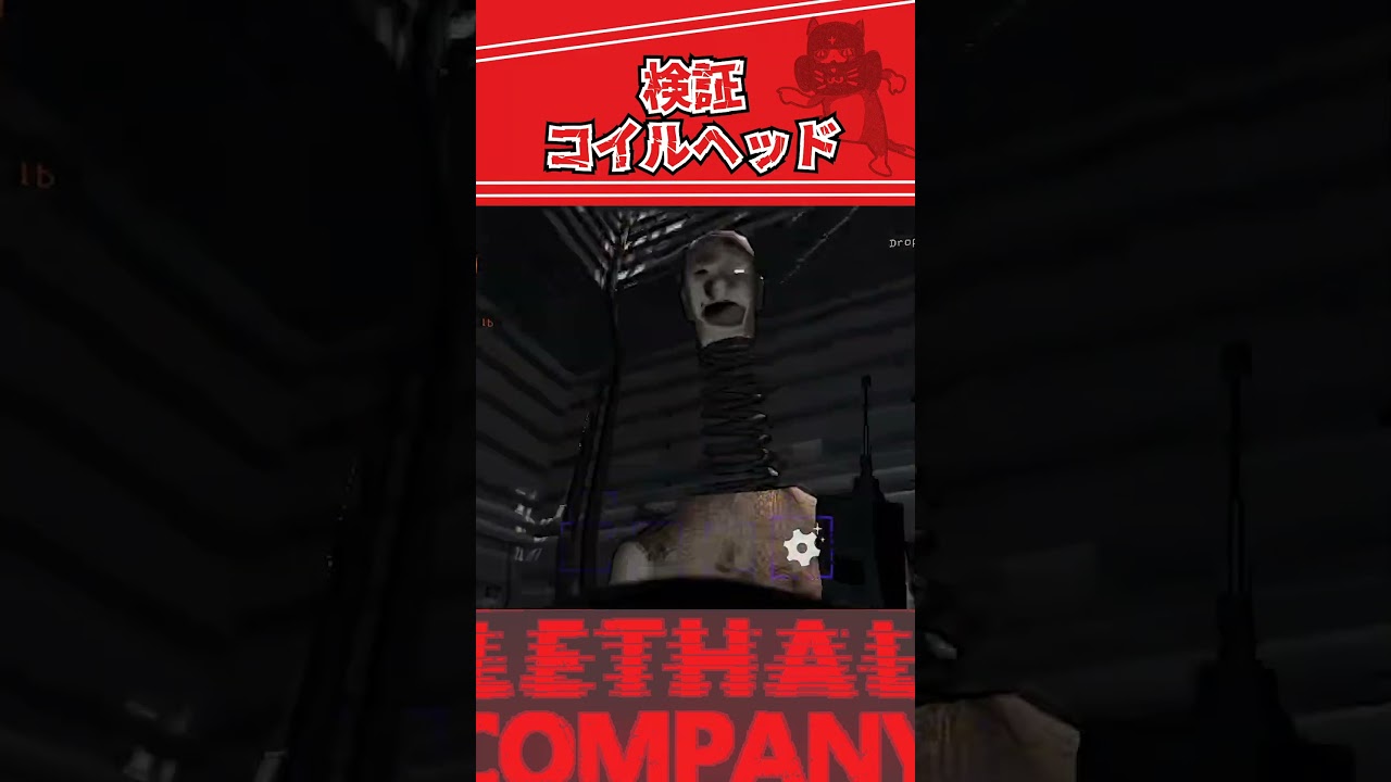 検証：コイルヘッド #shorts