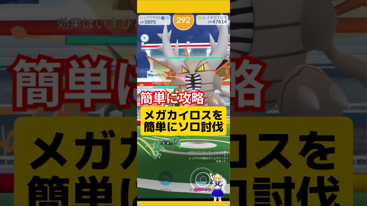 メガレックウザのみでメガカイロスを討伐！強風時で簡単勝利〜攻略おすすめ条件は？#ポケモンgo #メガカイロス #メガレックウザ#カイロス #ソロ討伐 #pokemongo #新道ひかり