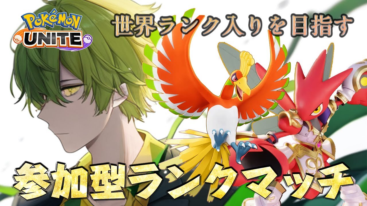 【参加型/1,450～】勝利を目指してレート1,600へ行けるように頑張ります！【ポケモンユナイト】