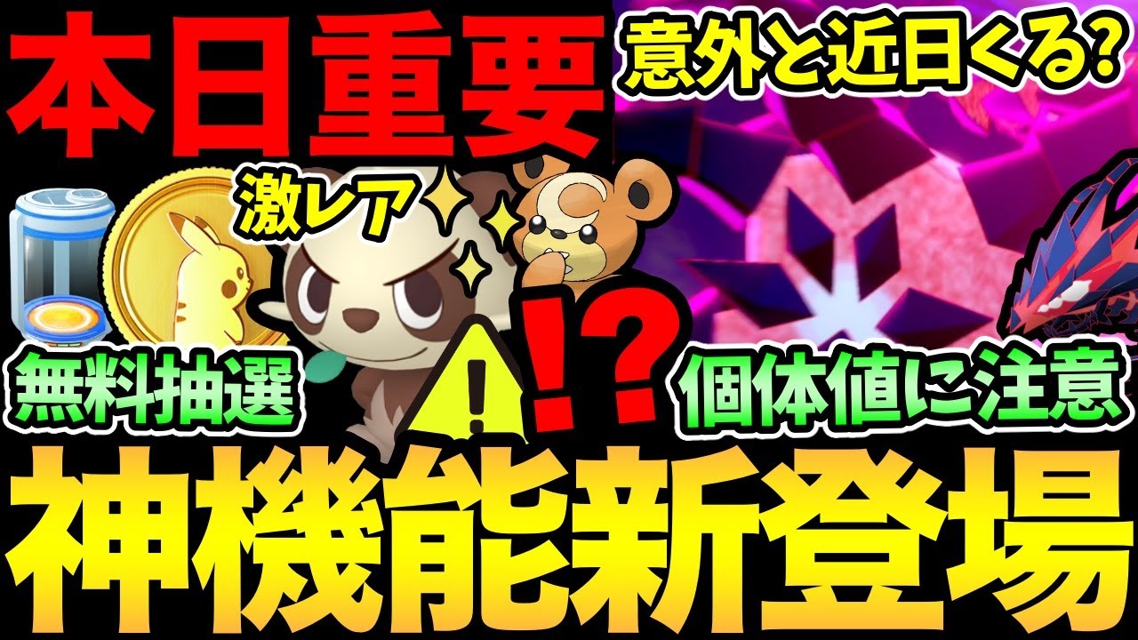 7000コイン相当を無料で入手！？3時間限定！今日の激レア個体を見逃すな！ボックス整理の際に注意！ムゲンダイナ実装の噂も？【 ポケモンGO 】【 GOバトルリーグ 】【 GBL 】