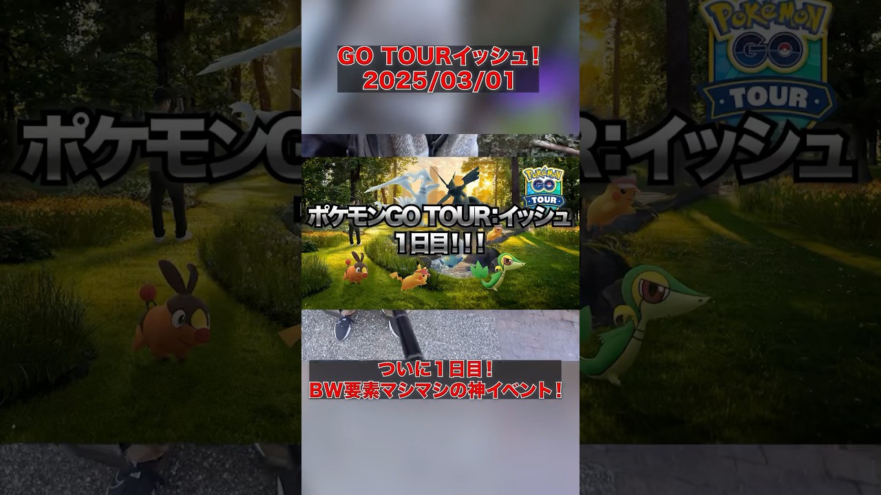 【ポケモンGO】GO TOURイッシュ ついに開催！キュレムも色違いもNのポケモンも大量ゲット！？ #ポケモンGO #キュレム #色違い #ポケモン #pokemon #pokemongo