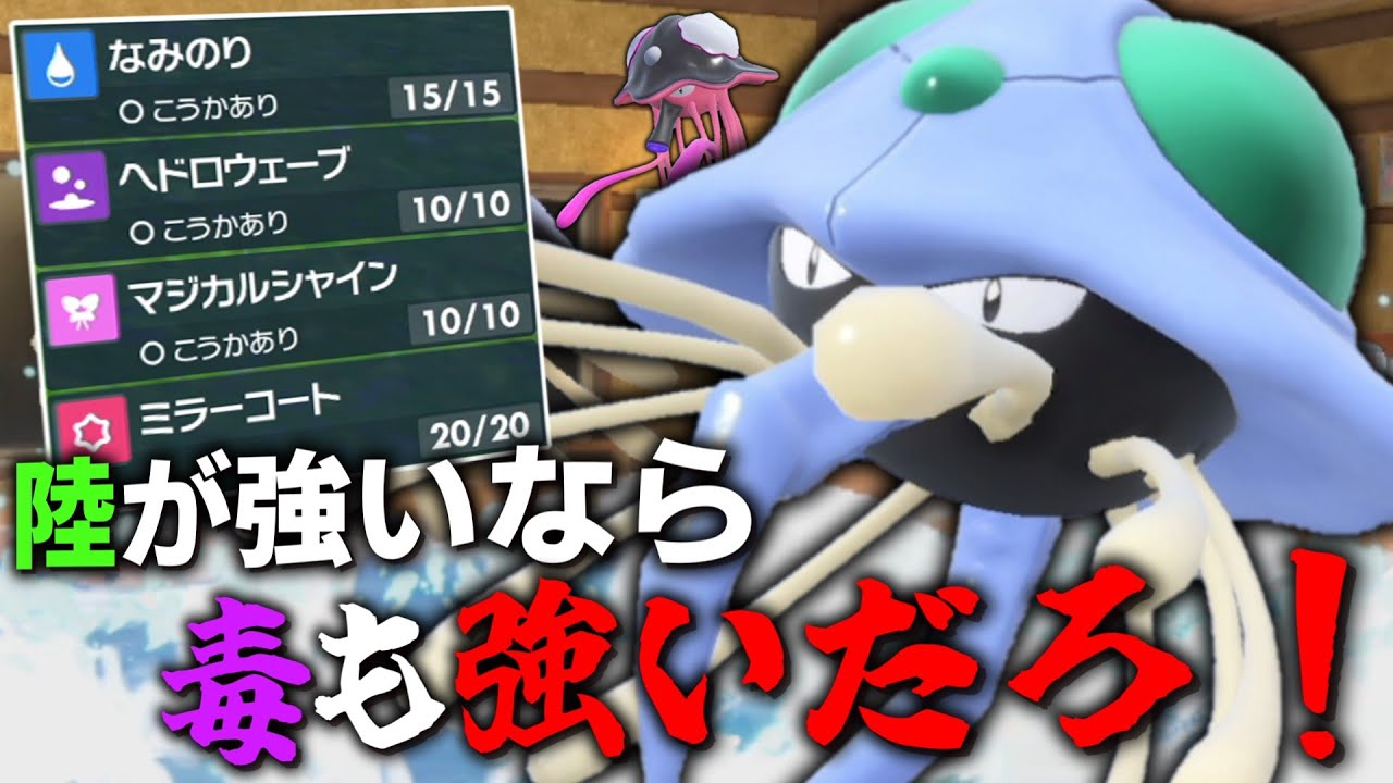 陸が強いなら毒も強いだろ！！結果を残した構築に便乗して「ドククラゲ」を使ってみた結果。【ゆっくり実況】【ポケモンSV】