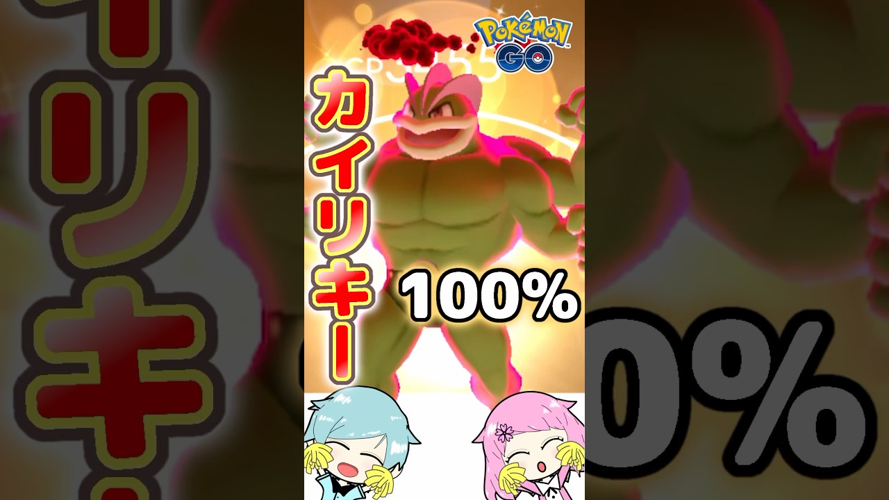 『ポケモンGO』でキョダイマックスカビゴン対策に色違いダイマックスカイリキーを育ててみた! #pokemongo #ポケモンgo #ポケモンgoダイマックス