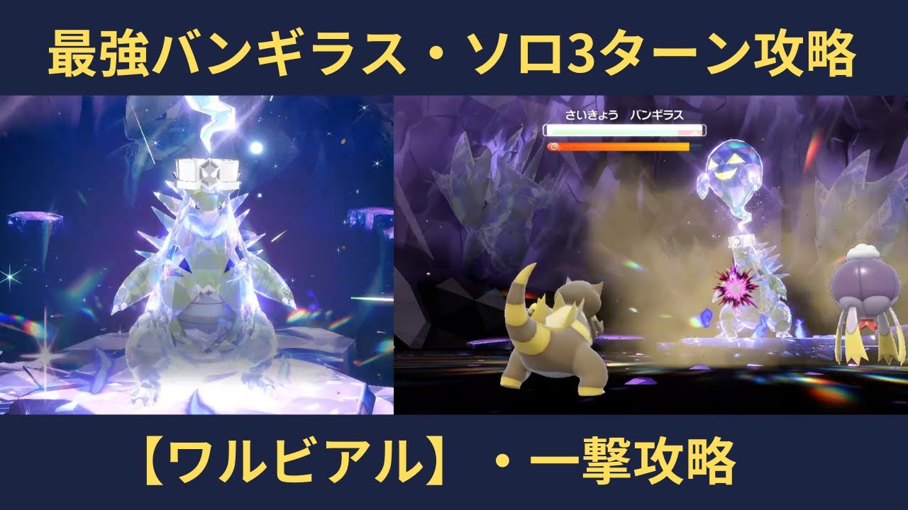 【ネタ攻略】ポケモンSV・最強バンギラス【ワルビアル】ソロ・3ターン一撃攻略