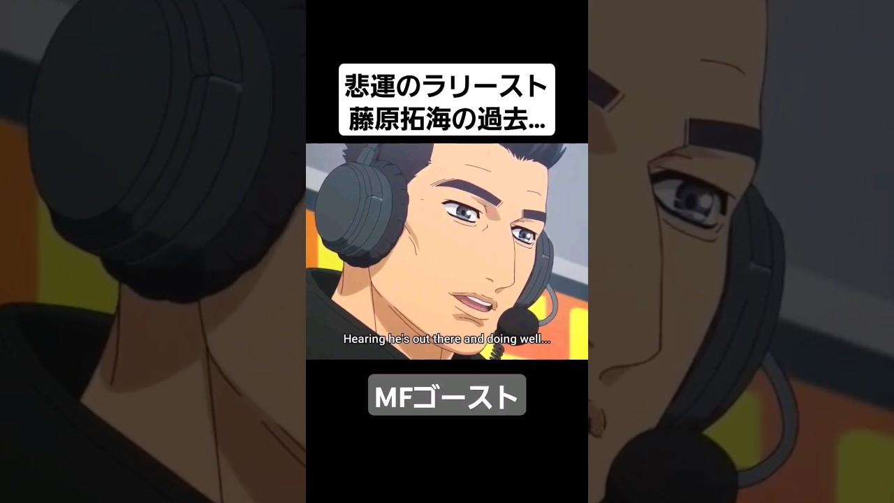 【MFゴースト】藤原拓海の過去…そして小柏カイの涙…!! #initiald #shorts #切り抜き #mfゴースト