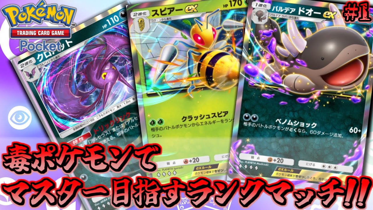 【ポケポケ】毒ポケモンでマスターボールランクを目指すランクマッチ！【ポケカ 対戦実況】part1