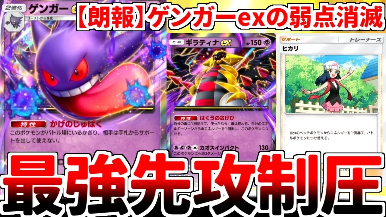 【ポケポケ】ランクマッチに「ゲンガーex」を投入してみたら、過去に存在した全ての弱点が解決。文句無しの最強カードに覚醒している事実に気が付いてしまいました。【ゆっくり実況】