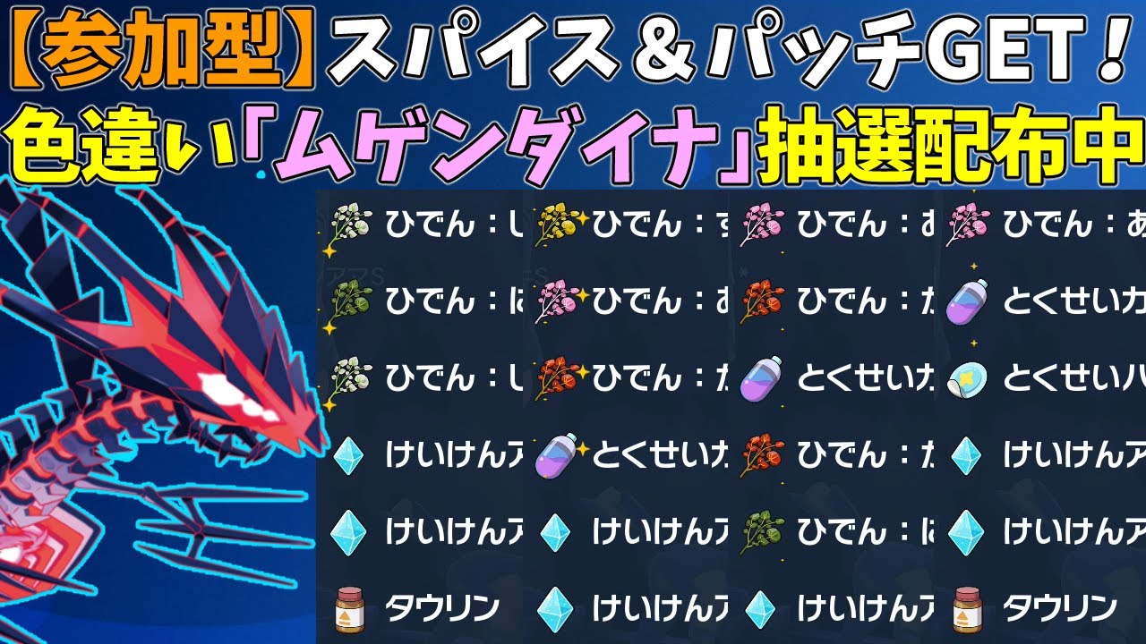 【参加型】スパイス＆パッチ！色違いムゲンダイナ配布【ポケモンSV/ポケットモンスター】