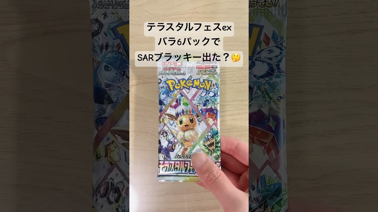 【ポケカ】結局、SARブラッキーexは出たの！？#ポケカ  #ポケモンカード  #ポケカ開封  #テラスタルフェスex  #テラスタルフェス  #shorts