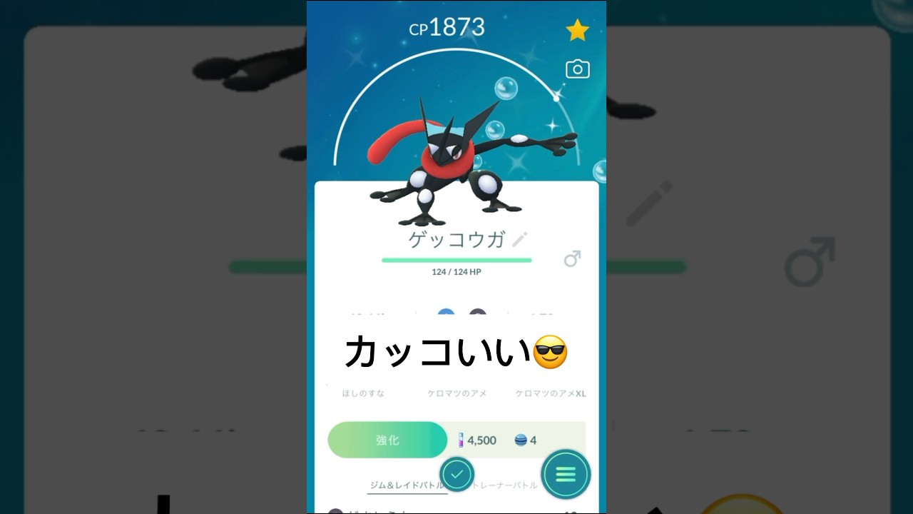 念願の黒ゲッコウガGET‼️🐸#色違い　#ポケモンGO