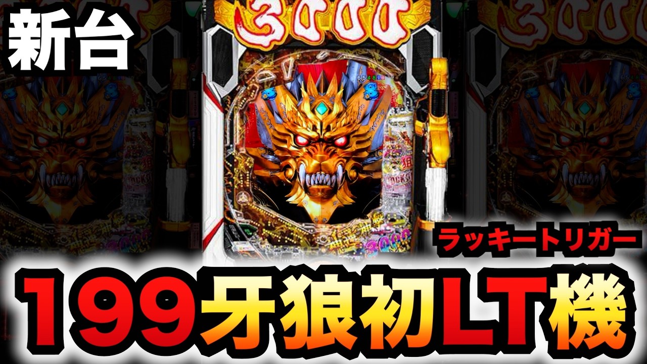 【新台】1/199牙狼神速神撃3000LTは１球で最速？パチンコ実践スマパチラッキートリガー