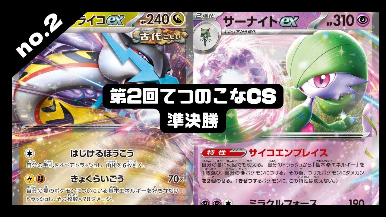 【ポケカ】第2回てつのこなCS/準決勝 タケルライコexvsサーナイトex