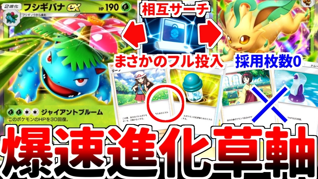 【ポケポケ】先攻最速進化で全てを破壊する『フシギバナex』を組んでみたら、対戦相手が驚き絶望していくヤバ過ぎるデッキが完成しました。【ゆっくり実況】
