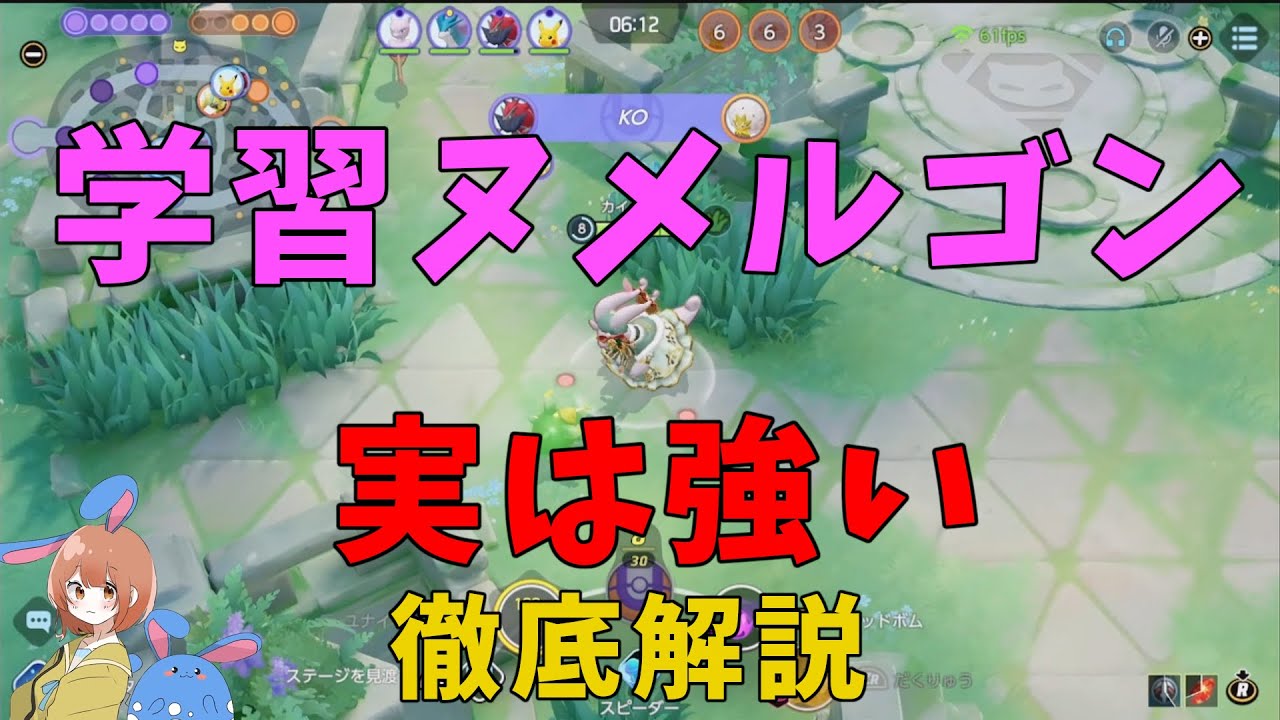 実はめっちゃ強い！学習ヌメルゴンの真相について徹底解説！の巻【ポケモンユナイト】【詳細解説888】