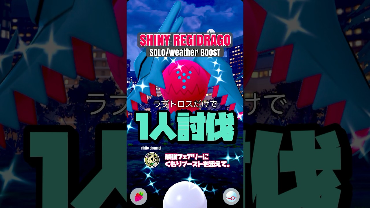 ラブトロスだけでレジドラゴ1人討伐！【ポケモンGO】743