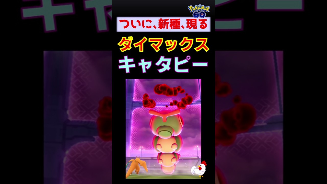 【新種！ダイマックス キャタピー、2人討伐】 #ポケモンgo #ポケモン #ダイマックス #キャタピー #リザードン