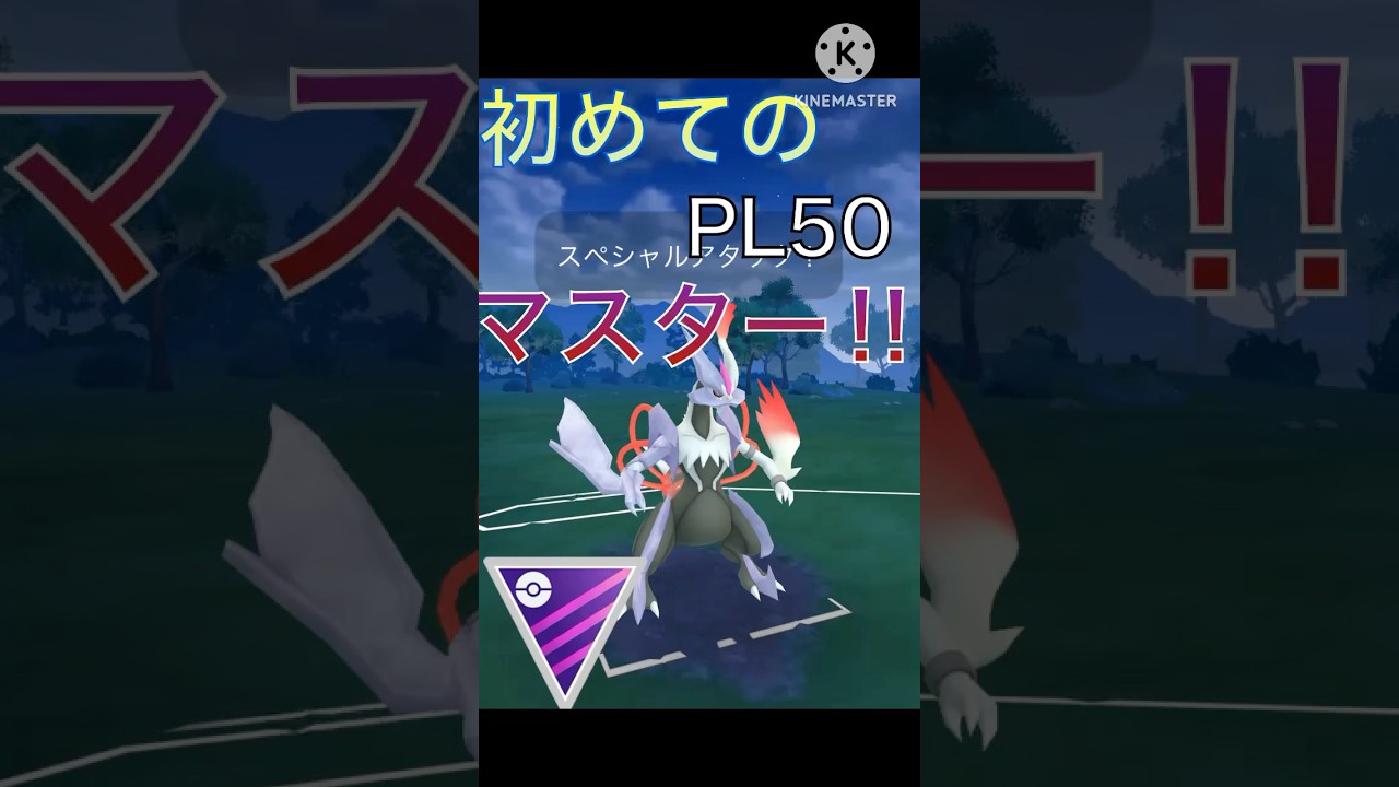 初めてPL50だけでマスターへ‼︎ ホワイトキュレムが無双しまくる‼︎ #ポケモンgo #goバトル #goバトルリーグ #gbl