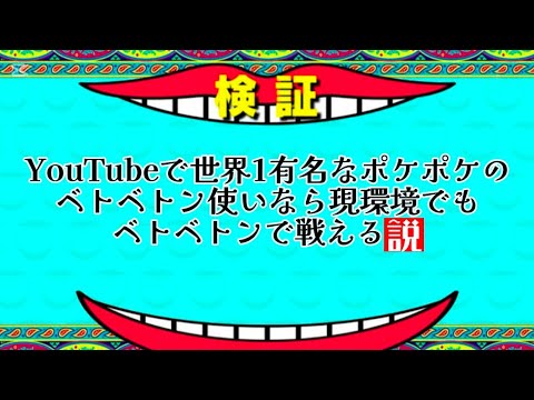 【ポケポケ】YouTubeにおいて世界一有名なポケポケのベトベトン使いなら現環境でもベトベトンで戦える説Part1