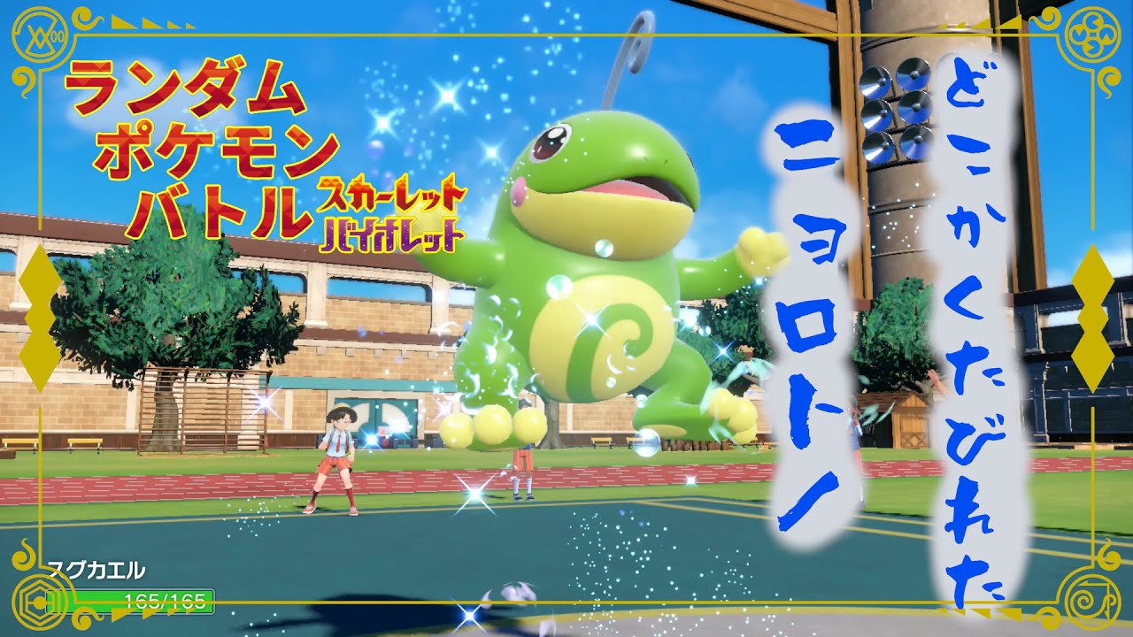 【ポケモンSV/シングル】ランポケ#75 どこかくたびれた ニョロトノ【ゆっくり実況】