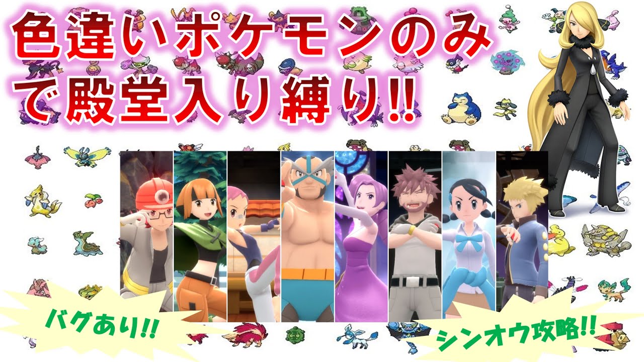 色違いのみで殿堂入り(バグあり) part1#ポケモン#バグ