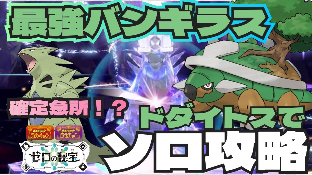 確定急所を無効に！ドダイトスで最強バンギラスソロ攻略方法 ポケモンSV　最強レイド