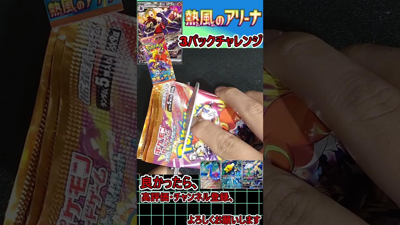 【ポケモンカード】シロナのガブリアスのSARがどうしても欲しいぃぃぃぃ！！！熱風のアリーナ　3パックチャレンジ！！！！！！！＃4【開封動画】#Shorts #neiruチャンネル #ポケモンカード