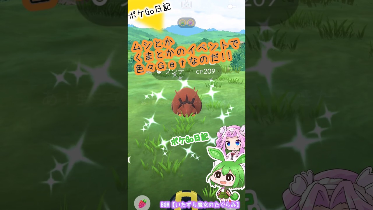 【ポケGO日記】フシデ 色違いGETとか まったりと遊んできたのだw #shorts #ポケモンgo #フシデ #ヌイコグマ #ヤクデ #ずんだもん #ポケgo #pokemongo #色違い