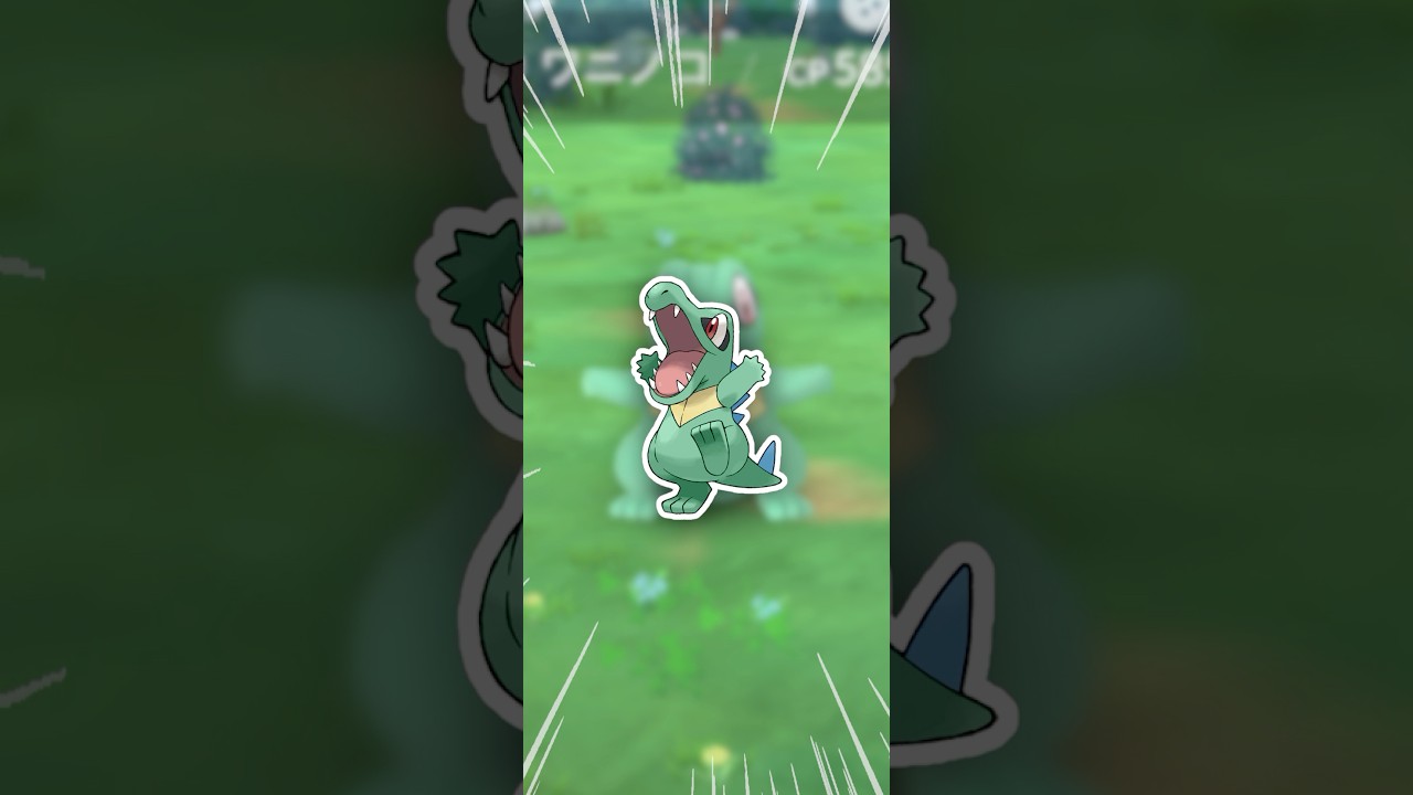 珍しいオーダイルを、手に入れました！【ポケモンGO】