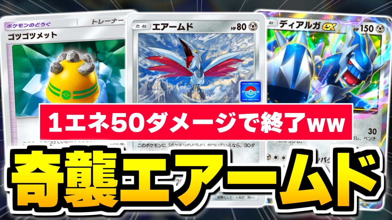 まだ誰も知らない、『ディアルガex』×『エアームド』の奇襲が強すぎた。【ポケポケ/Pokémon Trading Card Game Pocket】