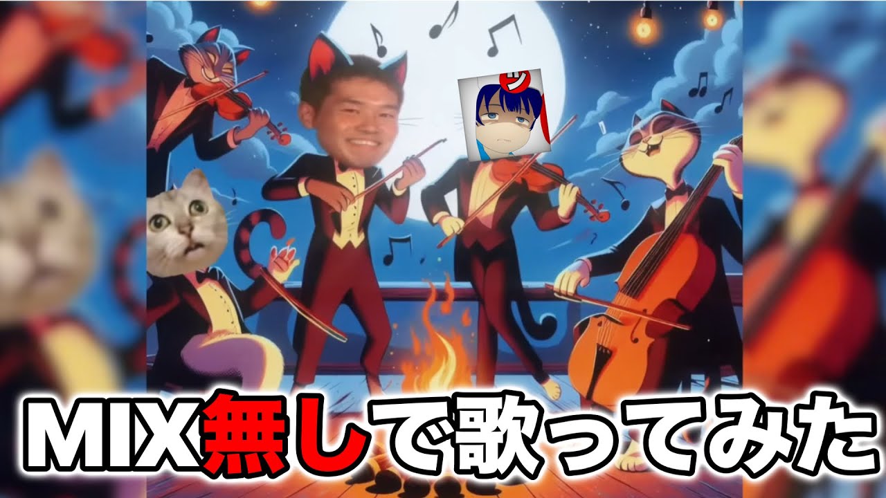 【歌ってみた】YAJU&U 【ﾔｼﾞｭｳｾﾝﾊﾟｲｲｷｽｷﾞｨｲｸｲｸｱｯｱｯｱｯｱｰﾔﾘﾏｽﾈ】