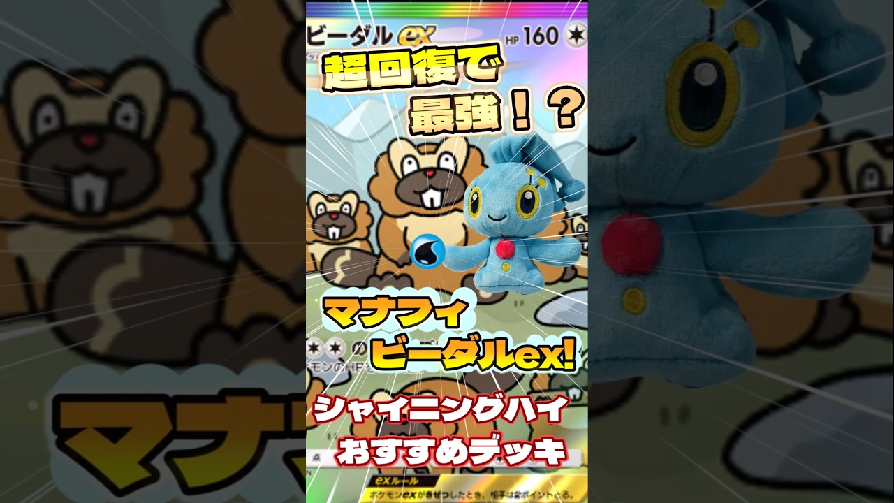 【ゆっくりポケポケ】超回復で最強！？マナフィ型ビーダルexデッキ！#シャイニングハイ　#ポケポケ初心者　#ポケポケデッキ　#ポケモンカードポケット　#shoets