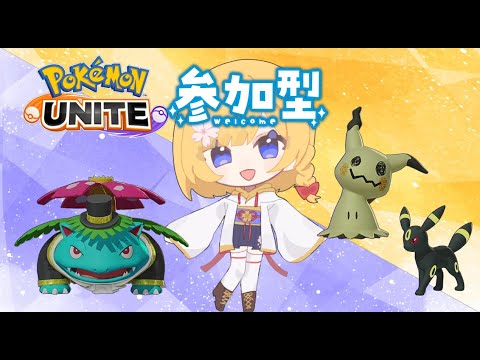 【#ポケモンユナイト 】ミミッキュでランクマ【#ユナイト参加型】