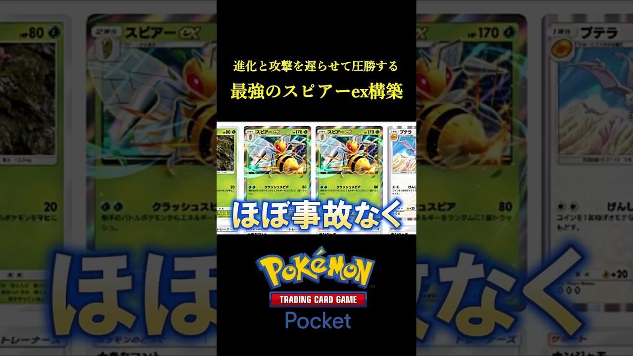 一生相手の盤面を遅らせる「最速最強のスピアーexデッキ」見つけたｗｗｗｗ #ポケポケ #ポケモン  #ポケカ  #ポケモンカード