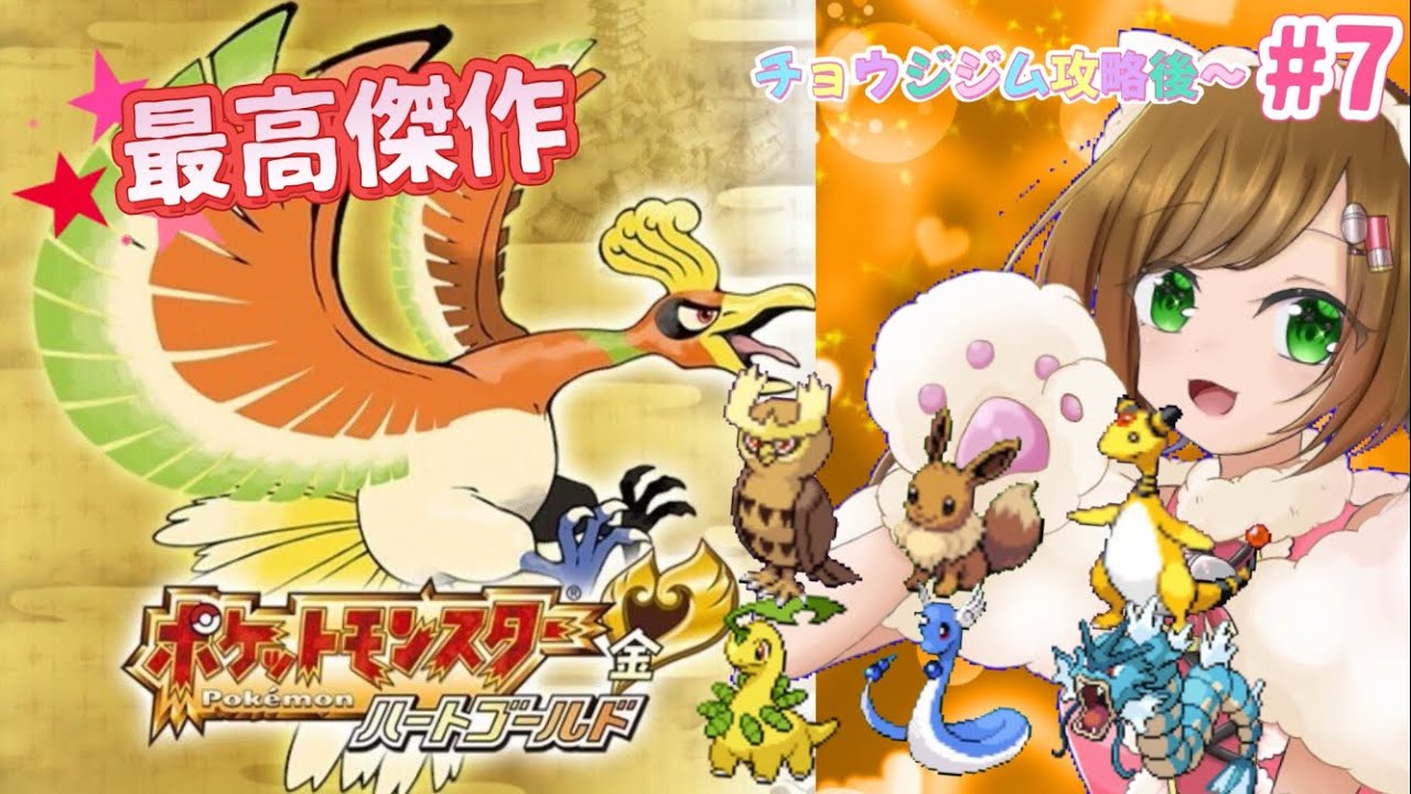 【ポケモンHGSS #7】最高傑作と名高い金銀リメイク、チコリータを選ぶハードモードでクリアする！！