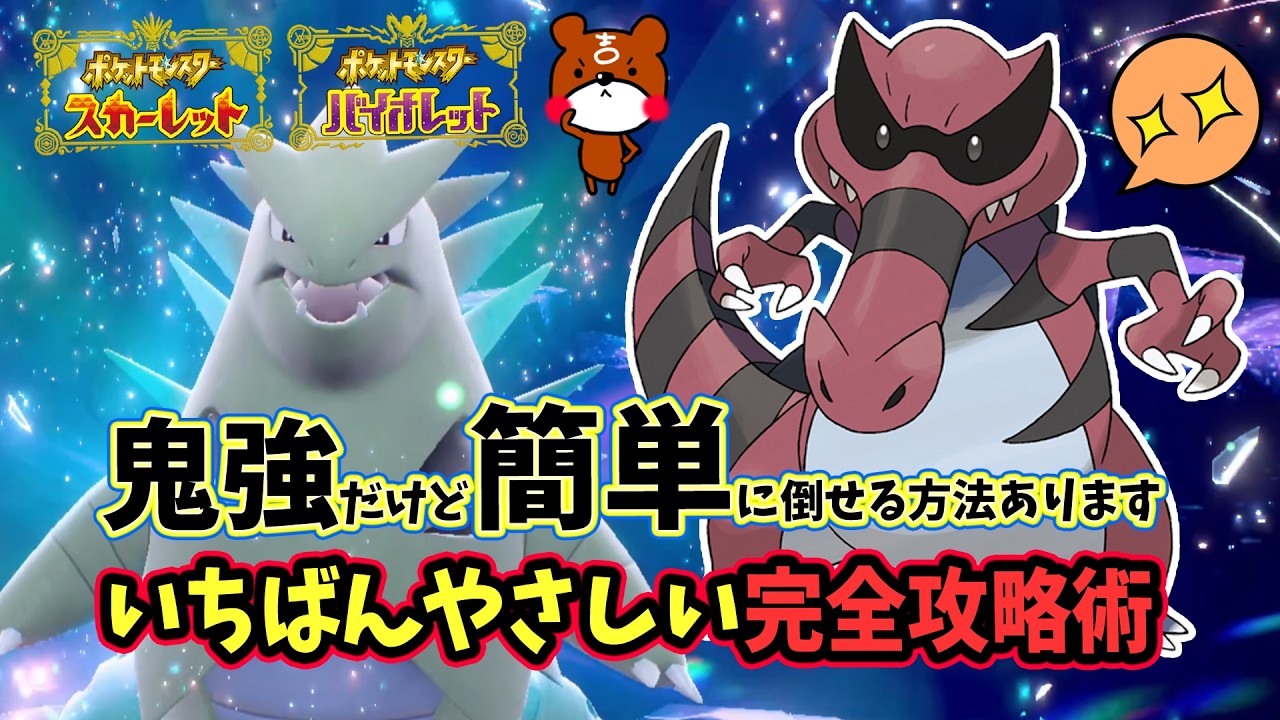 【ポケモンSV】超簡単ソロ攻略！最強バンギラスレイド対策ポケモンはワルビアルで勝てる立ち回り紹介！捕獲場所から努力値・育成方法を詳しい方法を解説！ポケモンスカーレットバイオレット