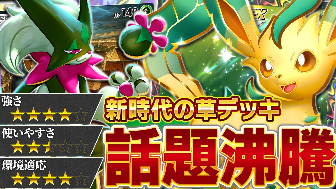 草デッキの革命児マスカーニャ！環境の中心へ…！【ポケポケ/リーフィア&マスカーニャ】