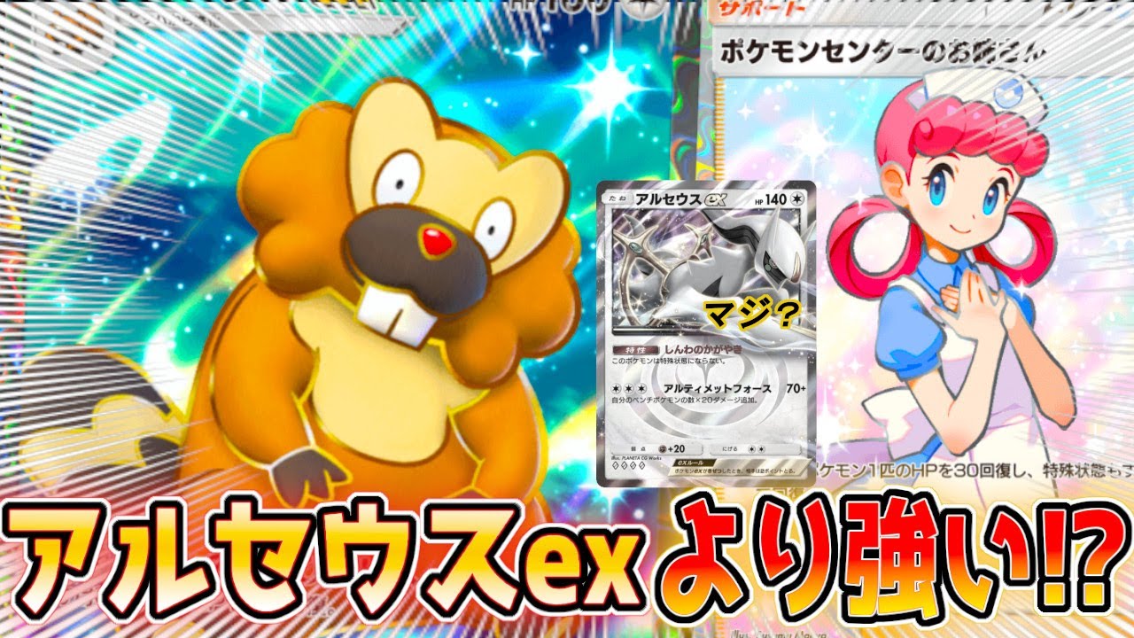 耐えまくるビーダルexデッキがアルセウスexよりも強いってマジ？【ポケポケ】
