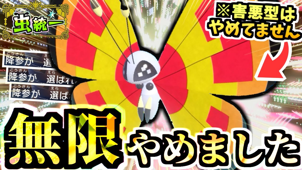 ステロ撒きは餌食『厚底ブーツ持ちビビヨン』で何故か伝説ポケモンに降参をもらう…無限型じゃなくてもヤバです。あ、模様は元気な太陽です‼【ポケモンSV/虫統一パ/タイプ統一パ】