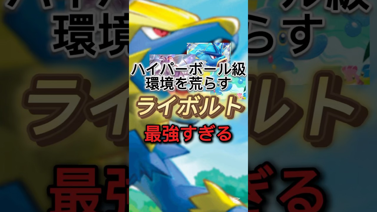 ハイパーボール級環境を破壊するライボルトが爆誕してしまったwww 【ポケポケ】 #ポケポケ  #shorts