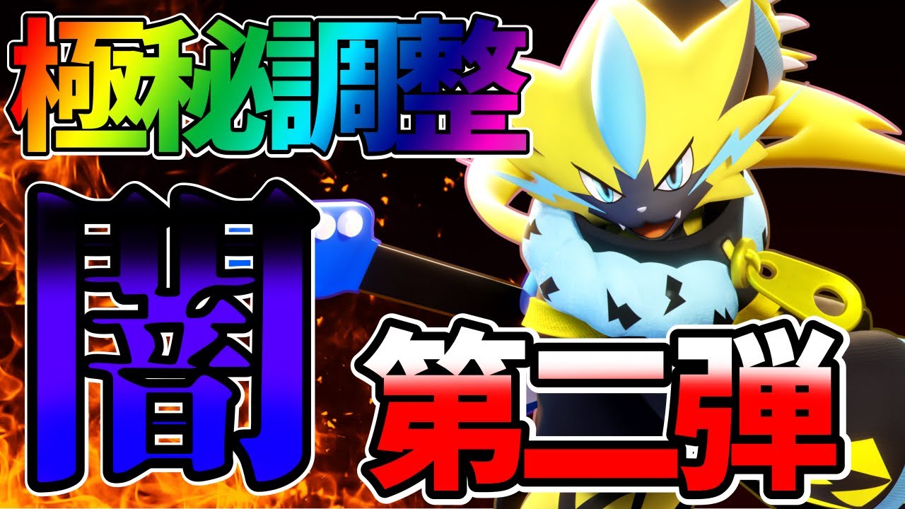 【ポケモンユナイト】ユナイトの闇…密かに追加された悪魔のチカラ防御無視ゼラオラ立ち回り実況解説【FENNEL】