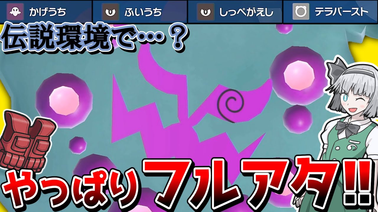 やっぱりミカルゲはフルアタだよなぁ！？【ポケモンSV】【ゆっくり実況】
