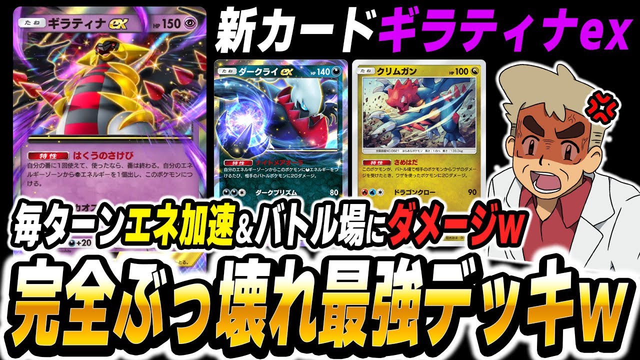 【ポケポケ】新カード『ギラティナex』でエネを加速しながら『ダークライex』でダメージを与える最強デッキがぶっ壊れすぎてヤバいｗｗ【口の悪いオーキド博士】【柊みゅう】#ポケポケ