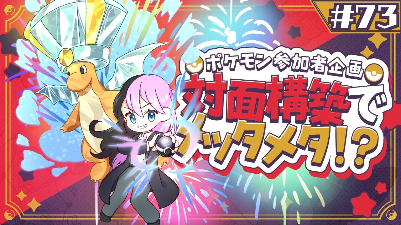 ポケモン参加者企画！対面構築でメッタメタ！？！？ 【＃73】