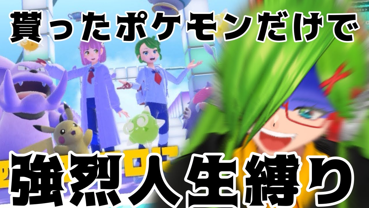 【＃ポケモン】視聴者たちから貰ったポケモンのみで人生縛り！第16回【＃Vtuber】