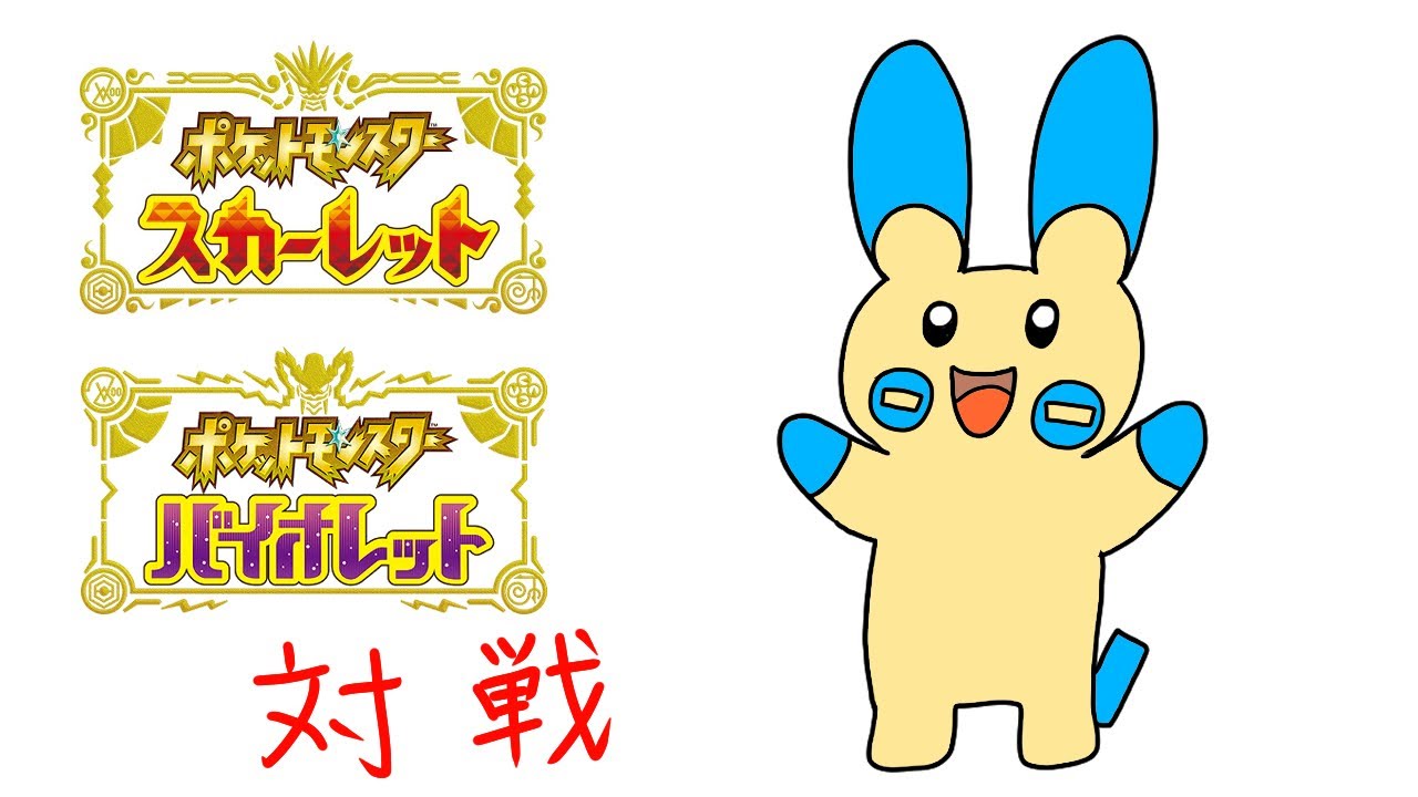 【ポケモンSVランクマ】マイナンの可能性