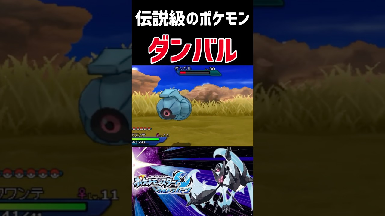 なぜか伝説級のポケモン『ダンバル』#ポケモン#ポケットモンスター#ポケモンusum#ポケットモンスターusum#shorts#shortsvideo