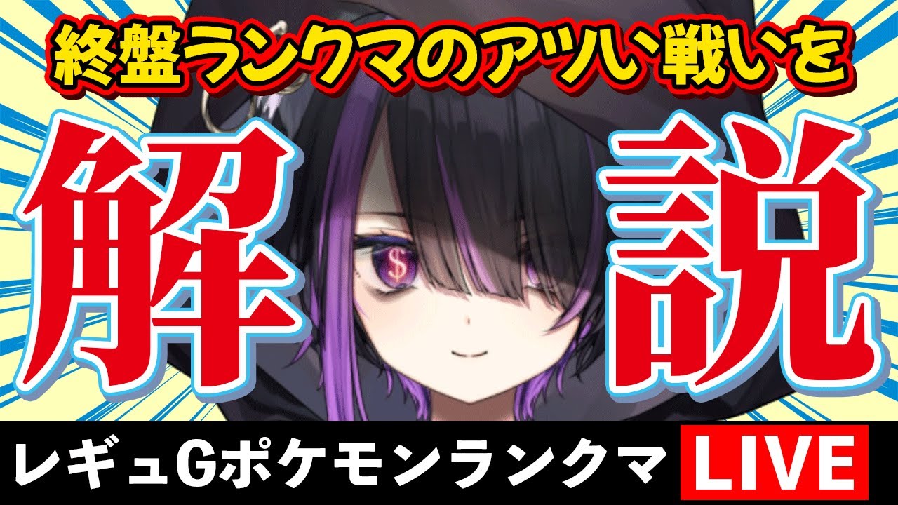 【ポケモンランクマ/解説付き】やはり眼鏡バドレックスなのか…？【闇貸かな/個人vtuber/ポケモンSV】